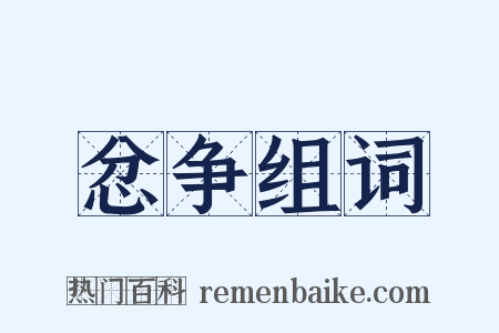 忿争组词是什么意思的图片